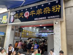 -熊氏牛羊杂粉(龙眼井总店)