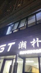 -GT潮朴美业