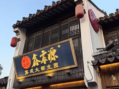 -鑫震源·苏式大虾生煎(山塘街店)