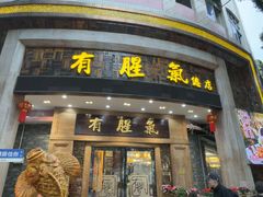 -有腥气私房菜·寻味顺德