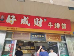 门面-好成财牛排馆(涂门街总店)