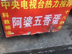-阿婆五香蛋(水游城店)
