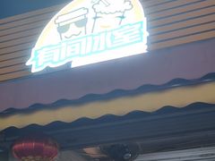 -有间冰室(侨港风情街店)