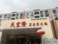 -天宜隆蘑菇宴火锅(石景山旗舰店)
