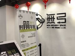 -無弓射箭俱乐部(领展中心城店)