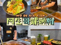 -阿生哥螺蛳粉•火锅(永安街店)