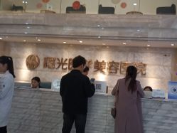 -广州曙光医学美容医院