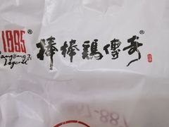 -棒棒鸡传奇(解放路店)