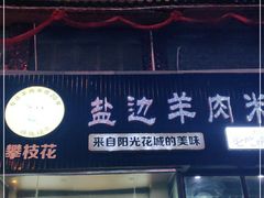 门面-攀枝花·任德琼·盐边羊肉米线