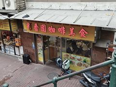 -彩香园咖啡美食(海南花园第2座店)