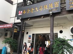门面-秦云老太婆摊摊面(磁器口店)