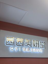 -茜茜美妍堂·华熙生物·甜朵体验中心