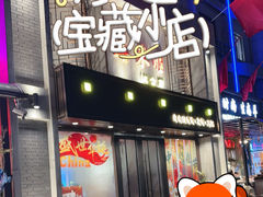 -喜来顺(悦合店)