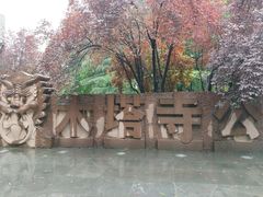 -木塔寺遗址生态公园
