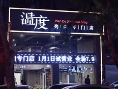 -温度烤肉专门店