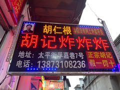 门面-胡仁根胡记炸炸炸