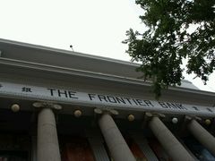 -沈阳金融博物馆