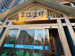 -丹江渔村(望京店)