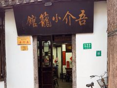 -吾介小籠館