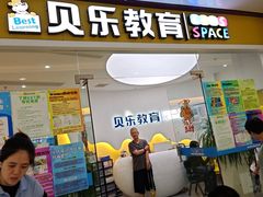 -贝乐美育成长空间(滨江中心)