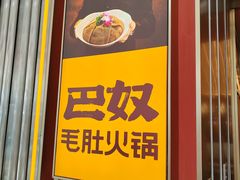-巴奴毛肚火锅(二七万达店)