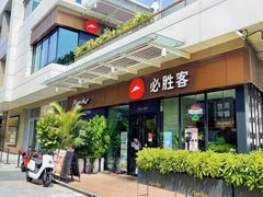 -必胜客(新海上世界店)
