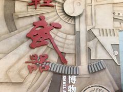 -轻武器博物馆