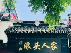 -旺山·浪头人家