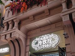 -马迭尔冷饮厅1906(中央大街店)