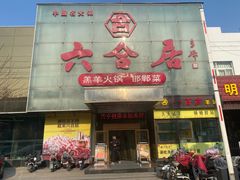 -六合居·邯郸菜·武安菜起源地