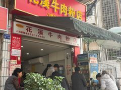-花溪牛肉粉(八鸽岩店)