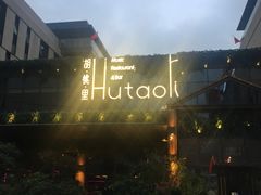 -胡桃里音乐酒馆(曲江店)