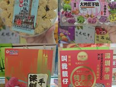 -鹏城八珍深圳特产手信(罗湖店)