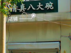 -清真八大碗(G6辅路店)