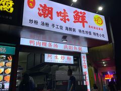 门面-阿生潮味鲜炒粉(梅林新村店)