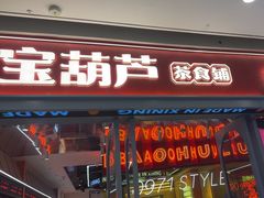 -宝葫芦茶食铺(万达店)