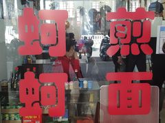 门面-建国蚵煎蚵面