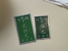 -白鹤大冷面