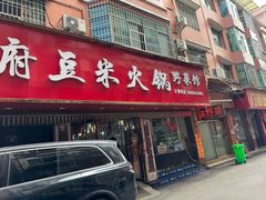 -黔府豆米火锅野菜馆(南马店)