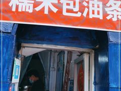 门面-殷姐糯米包油条