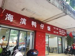 门面-海滨鸭仔饭(海宁店)