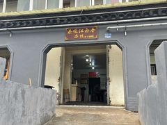 -泰顺江南春面馆