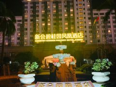 -江门新会碧桂园凤悦凤凰酒店(万达广场店)
