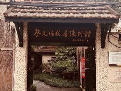 -上海蔡元培故居陈列馆