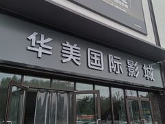 -华美国际影城(旧宫永辉店)
