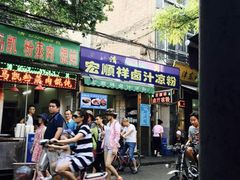-清真·宏顺祥卤汁凉粉(大皮院店)