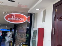 -希望齿科(河西店)