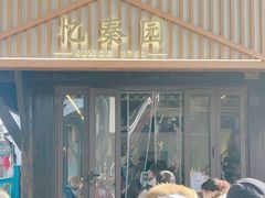 -忆秦园小笼包(惠山古镇总店)