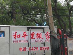 -和平搬家公司