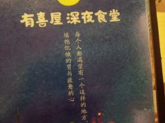 -有喜屋·深夜食堂(北京西路店)